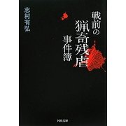 戦前の猟奇残虐事件簿(河出文庫) [文庫]