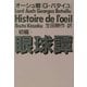 眼球譚(初稿)(河出文庫) [文庫]