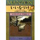 いいなづけ―17世紀ミラーノの物語〈中〉(河出文庫) [文庫]
