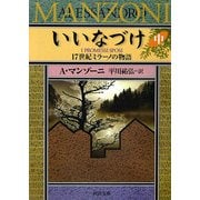 いいなづけ―17世紀ミラーノの物語〈中〉(河出文庫) [文庫]