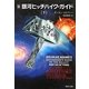 新 銀河ヒッチハイク・ガイド〈下〉(河出文庫) [文庫]