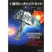 新 銀河ヒッチハイク・ガイド〈下〉(河出文庫) [文庫]