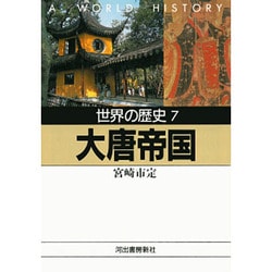 ヨドバシ Com 世界の歴史 7 大唐帝国 河出文庫 文庫 通販 全品無料配達