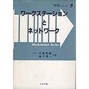 ワークステーションとネットワーク(WSシリーズ〈5〉) [全集叢書]