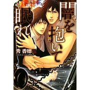 闇を抱いて眠れ(キャラ文庫) [文庫]