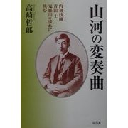 山河の変奏曲―内務技師青山士、鬼怒川の流れに挑む [単行本]