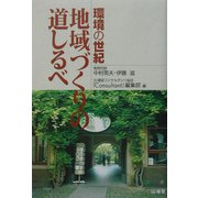 環境の世紀 地域づくりの道しるべ [単行本]