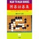 囲碁詰碁集―どんどん解ける1・3・5手詰 〔新装版〕 (マン・ツー・マン・ブックス―どんどんシリーズ) [新書]