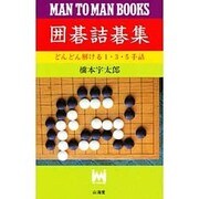 囲碁詰碁集―どんどん解ける1・3・5手詰 〔新装版〕 (マン・ツー・マン・ブックス―どんどんシリーズ) [新書]