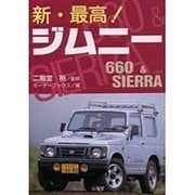 新・最高!ジムニー660 & SIERRA(SANKAIDO MOTOR BOOKS) [単行本]