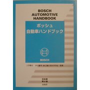 ボッシュ自動車ハンドブック 第2版 [単行本]