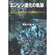 エンジン進化の軌跡―蒸気エンジンから環境エンジンへ [全集叢書]