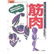 筋肉―筋肉の構造・役割と筋出力のメカニズム(からだ読本シリーズ) [単行本]