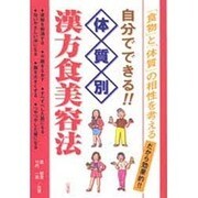 自分でできる!!体質別・漢方食美容法 [単行本]