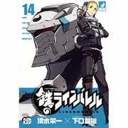 鉄のラインバレル 14（チャンピオンREDコミックス） [コミック]
