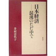 日本経済―混沌のただ中で [単行本]