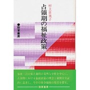 占領期の福祉政策 [単行本]