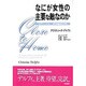 なにが女性の主要な敵なのか―ラディカル・唯物論的分析 [単行本]