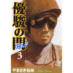 優駿の門-ピエタ 3（プレイコミックシリーズ） [コミック]