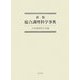 総合調理科学事典 新版 [事典辞典]