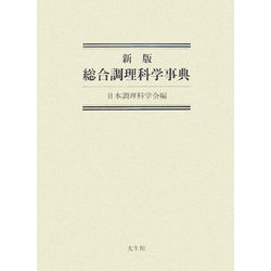 総合調理科学事典 新版 [事典辞典]