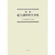 総合調理科学事典 新版 [事典辞典]