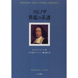スピノザ 異端の系譜 [単行本]
