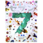 どこどこ?セブン〈6〉ゆめ [絵本]