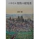 バタイユ 聖性の探究者 [単行本]