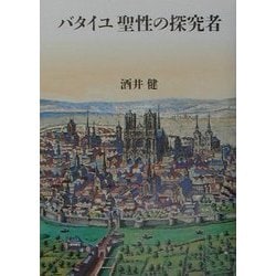 バタイユ 聖性の探究者 [単行本]