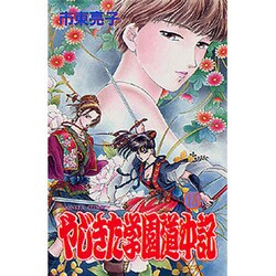 やじきた学園道中記 18（ボニータコミックス） [コミック]