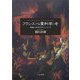 フランス「心霊科学」考―宗教と科学のフロンティア [単行本]