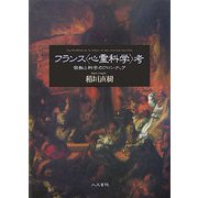 フランス「心霊科学」考―宗教と科学のフロンティア [単行本]