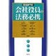 担当部門別 会社役員の法務必携 [単行本]