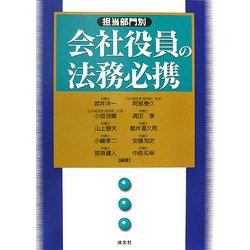 担当部門別 会社役員の法務必携 [単行本]