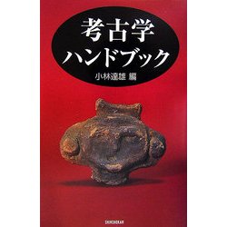 考古学ハンドブック [単行本]