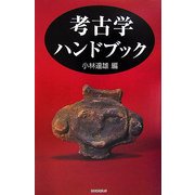 考古学ハンドブック [単行本]
