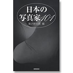 日本の写真家101 [単行本]