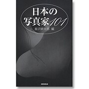 日本の写真家101 [単行本]