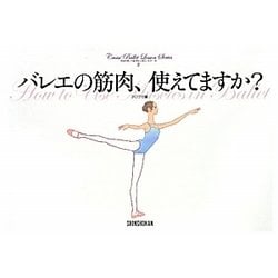 バレエの筋肉、使えてますか?(クロワゼ・バレエレッスン・シリーズ〈2〉) [単行本]
