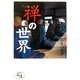 禅の世界(ほたるの本 ビジュアル 仏教の世界) [単行本]