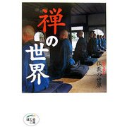 禅の世界(ほたるの本 ビジュアル 仏教の世界) [単行本]