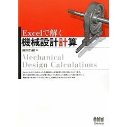 Excelで解く機械設計計算 [単行本]