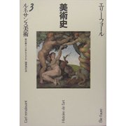 ルネサンス美術―美術史〈3〉 [全集叢書]