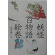 妖怪百物語絵巻 [単行本]