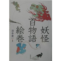 妖怪百物語絵巻 [単行本]