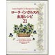 ローラ・インガルスの生活レシピ21 [単行本]