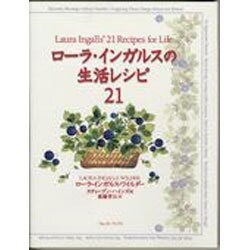ローラ・インガルスの生活レシピ21 [単行本]