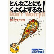 どんなことにもくよくよするな－問題解決への22の突破口 [単行本]