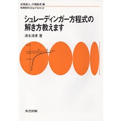 シュレーディンガー方程式の解き方教えます(物理数学One Point〈2〉) [全集叢書]